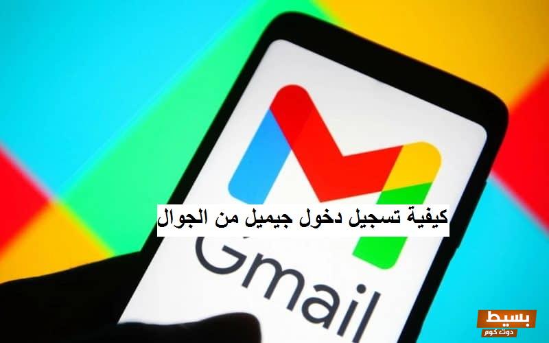 تسجيل دخول جيميل وطريقة استرجاعه 2 تسجيل دخول جيميل